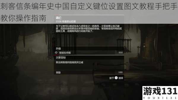 刺客信条编年史中国自定义键位设置图文教程手把手教你操作指南