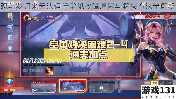 魂斗罗归来无法运行常见故障原因与解决方法全解析