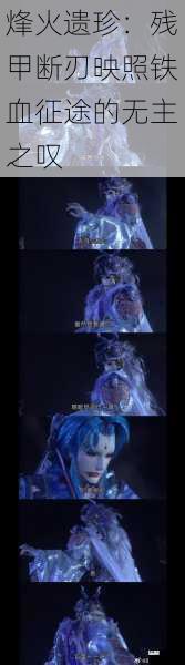 烽火遗珍:残甲断刃映照铁血征途的无主之叹