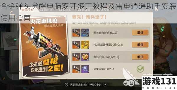 合金弹头觉醒电脑双开多开教程及雷电逍遥助手安装使用指南