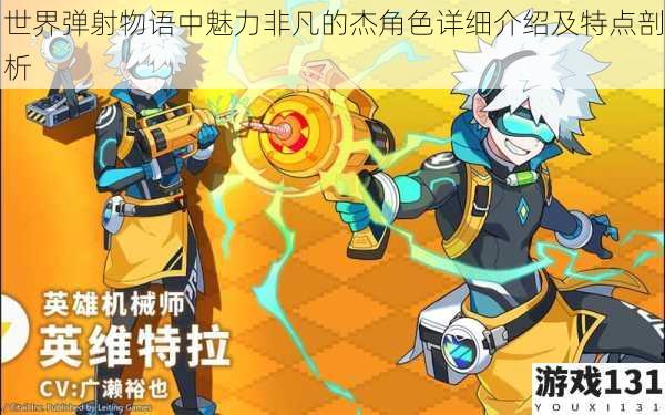 世界弹射物语中魅力非凡的杰角色详细介绍及特点剖析