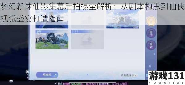 梦幻新诛仙影集幕后拍摄全解析:从剧本构思到仙侠视觉盛宴打造指南