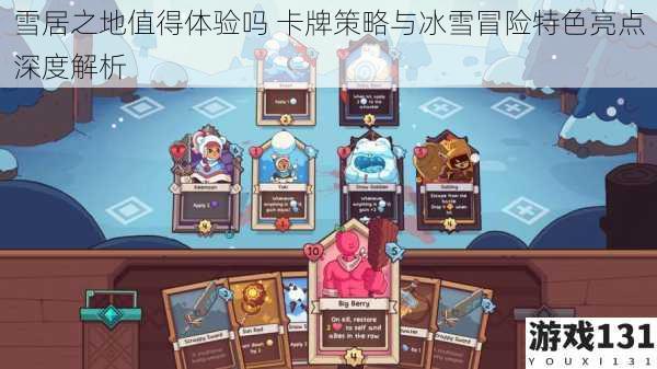雪居之地值得体验吗 卡牌策略与冰雪冒险特色亮点深度解析