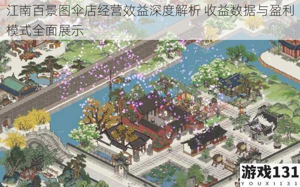 江南百景图伞店经营效益深度解析 收益数据与盈利模式全面展示