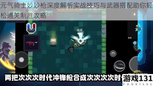 元气骑士妙妙枪深度解析实战技巧与武器搭配助你轻松通关制胜攻略