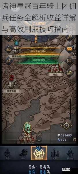 诸神皇冠百年骑士团佣兵任务全解析收益详解与高效刷取技巧指南