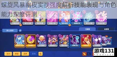 螺旋风暴幽夜实战强度解析技能表现与角色能力深度评测