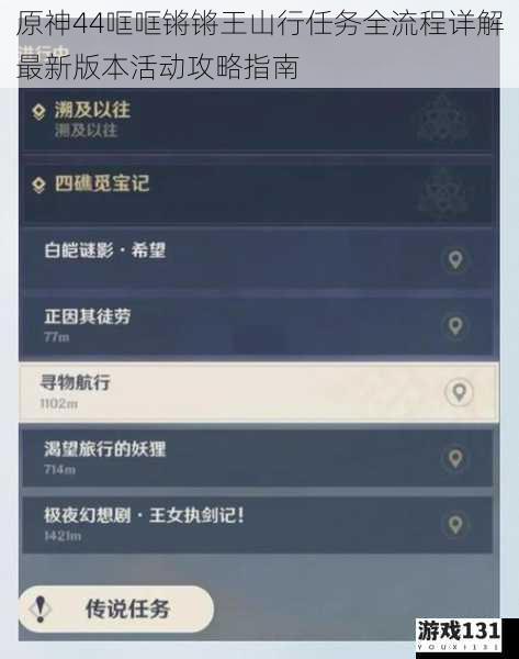 原神44哐哐锵锵王山行任务全流程详解最新版本活动攻略指南