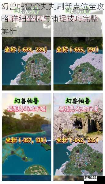 幻兽帕鲁企丸丸刷新点位全攻略 详细坐标与捕捉技巧完整解析