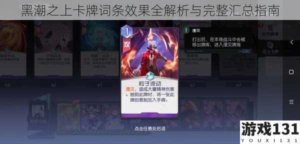 黑潮之上卡牌词条效果全解析与完整汇总指南