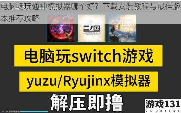 电脑畅玩通神模拟器哪个好?下载安装教程与最佳版本推荐攻略