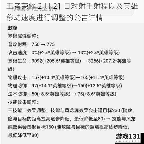 王者荣耀 2 月 21 日对射手射程以及英雄移动速度进行调整的公告详情