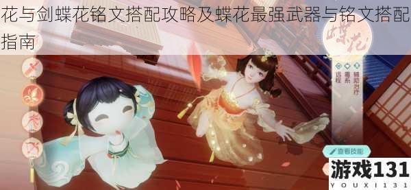 花与剑蝶花铭文搭配攻略及蝶花最强武器与铭文搭配指南