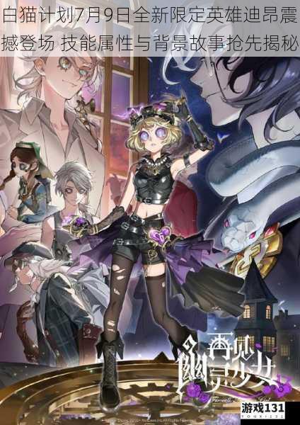 白猫计划7月9日全新限定英雄迪昂震撼登场 技能属性与背景故事抢先揭秘