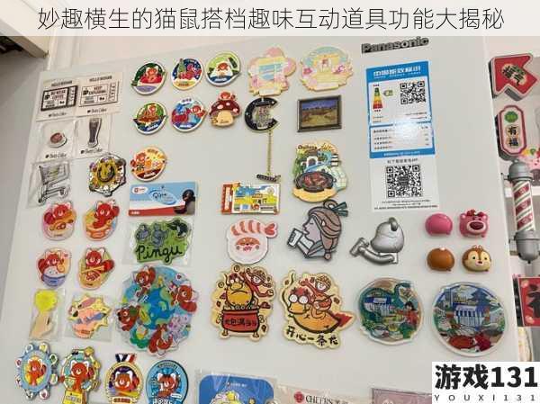 妙趣横生的猫鼠搭档趣味互动道具功能大揭秘