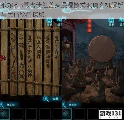 纸嫁衣3鸳鸯债红盖头浸湿擦拭玻璃玄机解析与民俗秘闻探秘