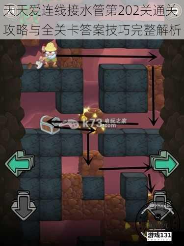 天天爱连线接水管第202关通关攻略与全关卡答案技巧完整解析