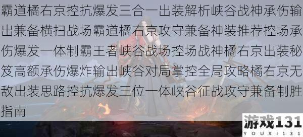 霸道橘右京控抗爆发三合一出装解析峡谷战神承伤输出兼备横扫战场霸道橘右京攻守兼备神装推荐控场承伤爆发一体制霸王者峡谷战场控场战神橘右京出装秘笈高额承伤爆炸输出峡谷对局掌控全局攻略橘右京无敌出装思路控抗爆发三位一体峡谷征战攻守兼备制胜指南