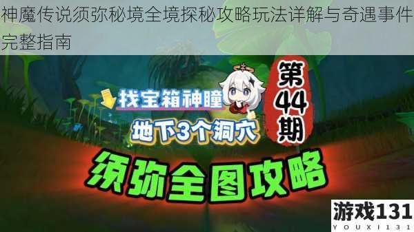 神魔传说须弥秘境全境探秘攻略玩法详解与奇遇事件完整指南