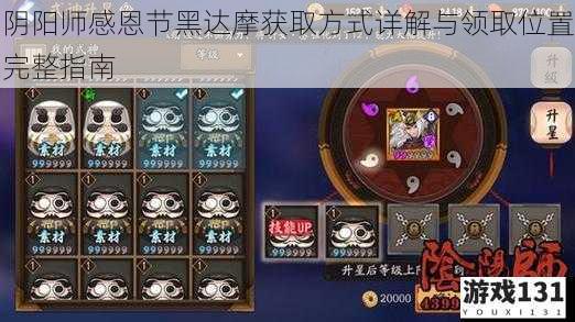 阴阳师感恩节黑达摩获取方式详解与领取位置完整指南