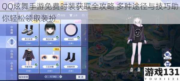QQ炫舞手游免费时装获取全攻略 多种途径与技巧助你轻松领取装扮