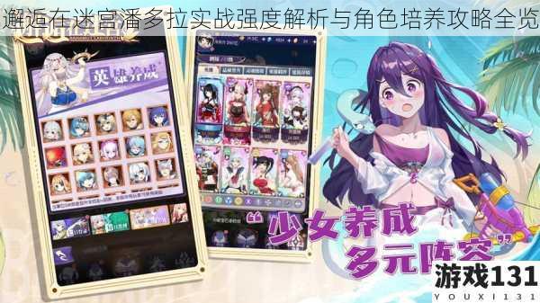 邂逅在迷宫潘多拉实战强度解析与角色培养攻略全览