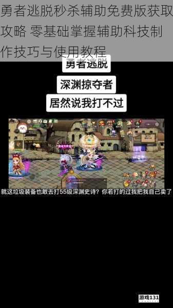 勇者逃脱秒杀辅助免费版获取攻略 零基础掌握辅助科技制作技巧与使用教程