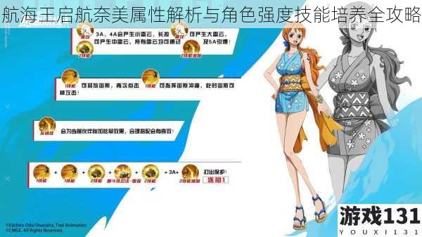 航海王启航奈美属性解析与角色强度技能培养全攻略