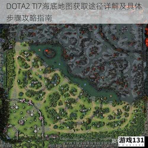 DOTA2 TI7海底地图获取途径详解及具体步骤攻略指南