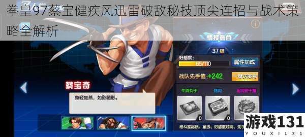 拳皇97蔡宝健疾风迅雷破敌秘技顶尖连招与战术策略全解析
