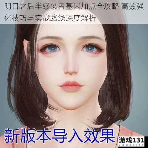 明日之后半感染者基因加点全攻略 高效强化技巧与实战路线深度解析