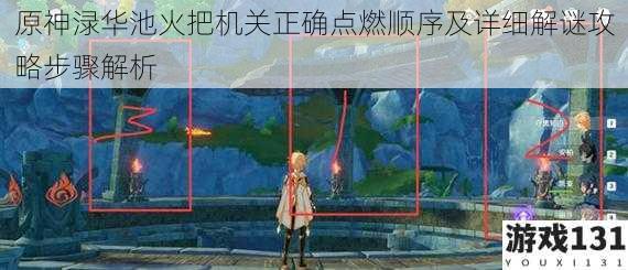 原神渌华池火把机关正确点燃顺序及详细解谜攻略步骤解析