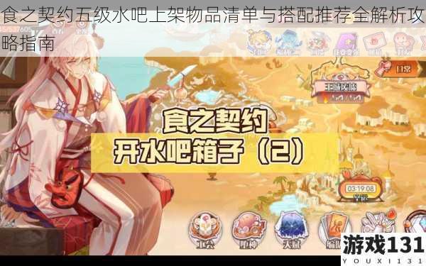 食之契约五级水吧上架物品清单与搭配推荐全解析攻略指南