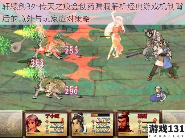 轩辕剑3外传天之痕金创药漏洞解析经典游戏机制背后的意外与玩家应对策略