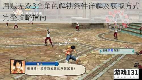 海贼无双3全角色解锁条件详解及获取方式完整攻略指南