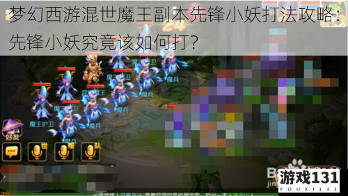 梦幻西游混世魔王副本先锋小妖打法攻略：先锋小妖究竟该如何打？