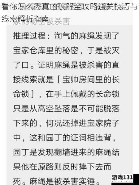 看你怎么秀真凶破解全攻略通关技巧与线索解析指南