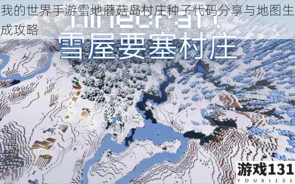我的世界手游雪地蘑菇岛村庄种子代码分享与地图生成攻略