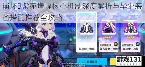 崩坏3紫苑增幅核心机制深度解析与毕业装备搭配推荐全攻略