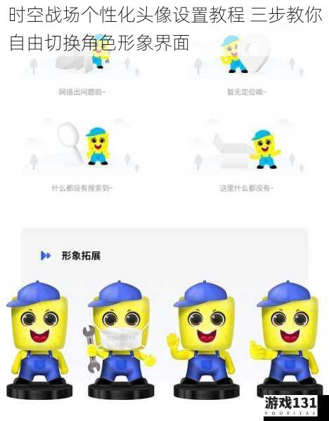 时空战场个性化头像设置教程 三步教你自由切换角色形象界面