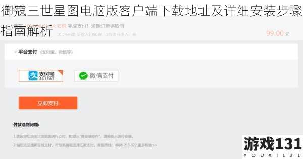 御寇三世星图电脑版客户端下载地址及详细安装步骤指南解析