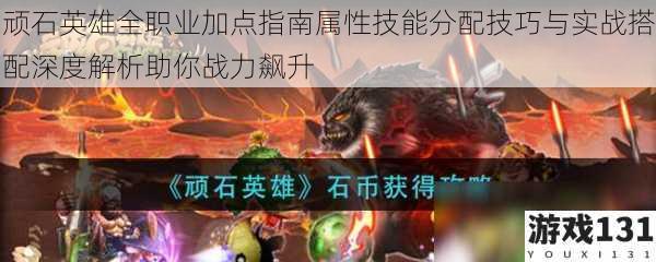 顽石英雄全职业加点指南属性技能分配技巧与实战搭配深度解析助你战力飙升