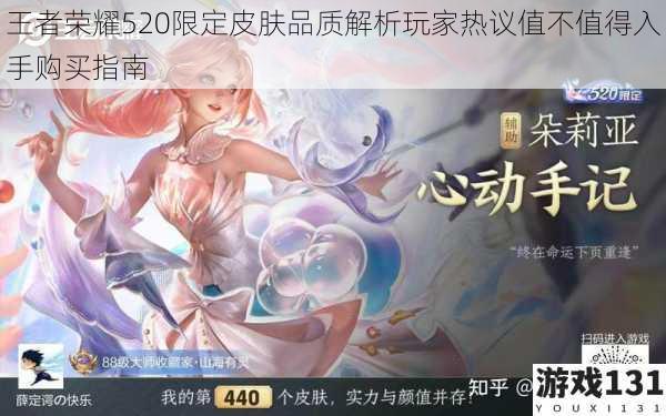王者荣耀520限定皮肤品质解析玩家热议值不值得入手购买指南