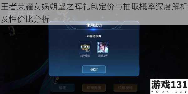 王者荣耀女娲朔望之晖礼包定价与抽取概率深度解析及性价比分析