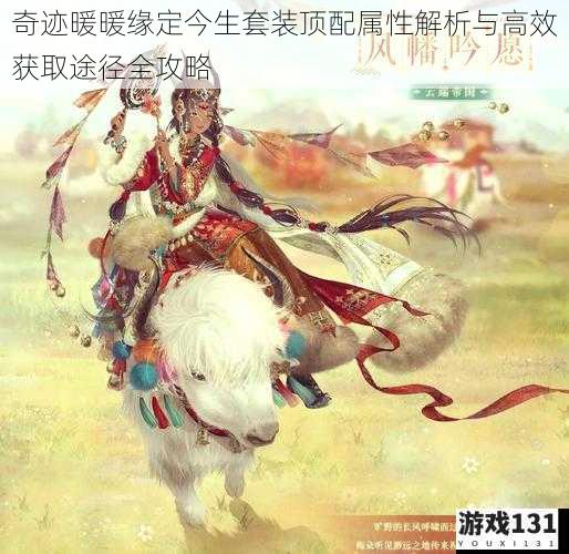 奇迹暖暖缘定今生套装顶配属性解析与高效获取途径全攻略