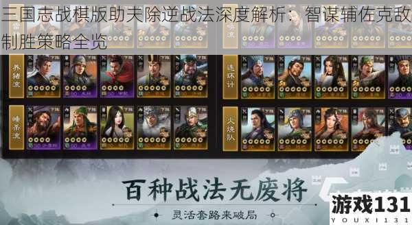 三国志战棋版助夫除逆战法深度解析:智谋辅佐克敌制胜策略全览