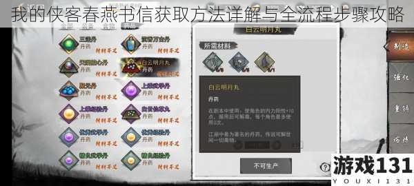 我的侠客春燕书信获取方法详解与全流程步骤攻略