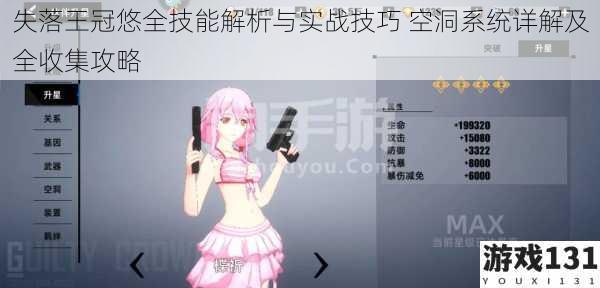 失落王冠悠全技能解析与实战技巧 空洞系统详解及全收集攻略