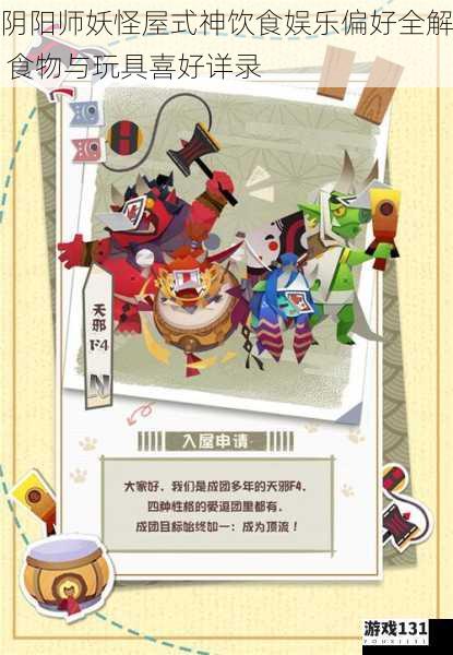 阴阳师妖怪屋式神饮食娱乐偏好全解 食物与玩具喜好详录