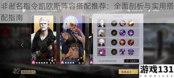 非匿名指令凯欧斯阵容搭配推荐:全面剖析与实用搭配指南